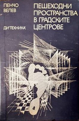 Пешеходни пространства в градските центрове