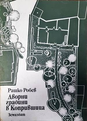 Дворни градини в Копривщица