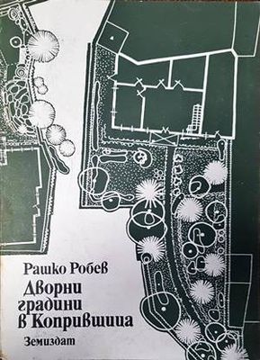 Дворни градини в Копривщица