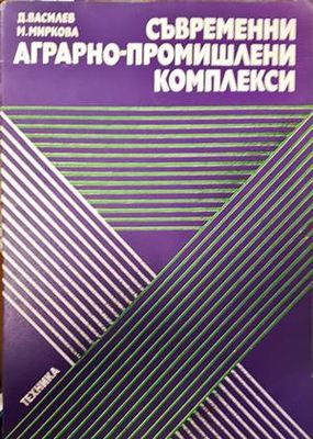 Съвременни аграрно-промишлени комплекси