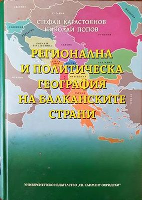 Регионална и политическа география на балканските страни