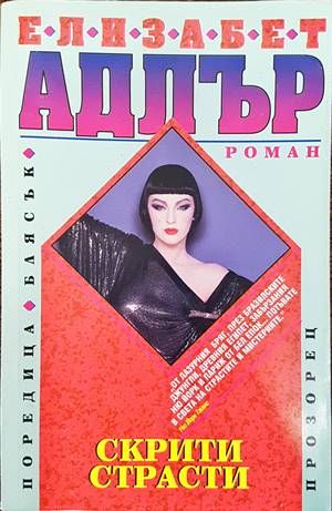 Скрити страсти