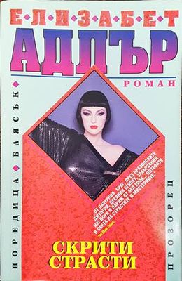 Скрити страсти