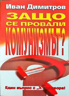 Защо се провали комунизмът?
