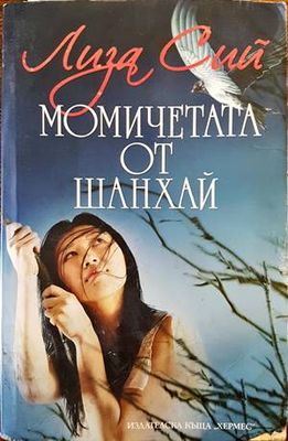 Момичетата от Шанхай