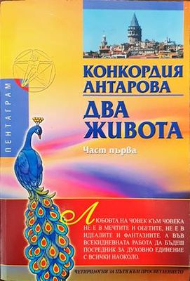 Два живота. Част 1