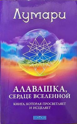 Алавашка, сердце вселенной