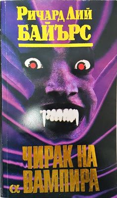 Чирак на вампира