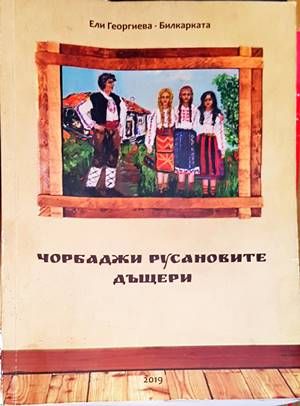 Чорбаджи Русановите дъщери
