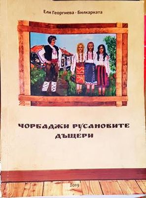 Чорбаджи Русановите дъщери
