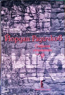 Йордан Радичков