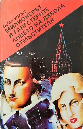 Милионерът и гангстерите; Лицето на дявола; Отмъстителя