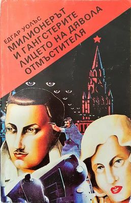 Милионерът и гангстерите; Лицето на дявола; Отмъстителя
