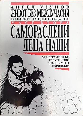 Самораслеци деца наши