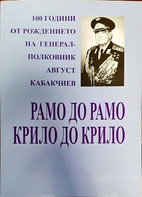 Рамо до рамо, крило до крило