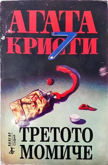 Третото момиче