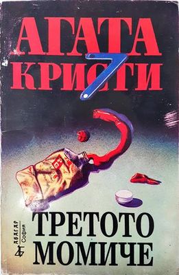 Третото момиче