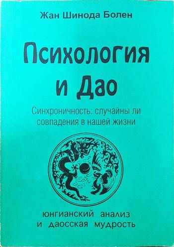 Психология и Дао