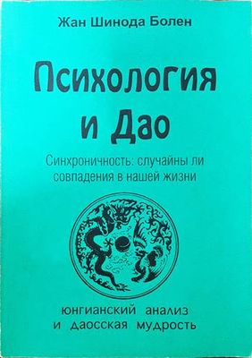 Психология и Дао