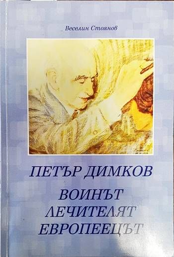 Петър Димков - воинът, лечителят, европеецът Петър Димков - воинът, лечителят, европеецът