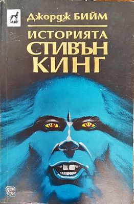 Историята Стивън Кинг