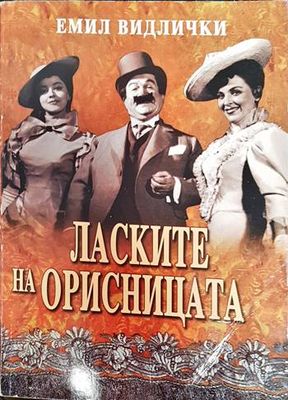 Ласките на орисницата