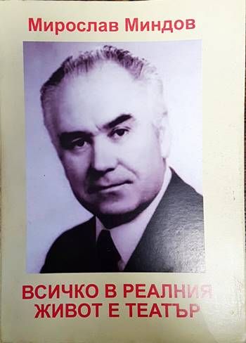 Всичко в реалния живот е театър