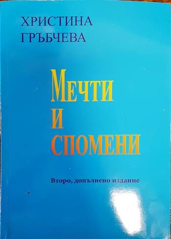 Мечти и спомени Мечти и спомени