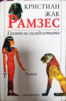 Рамзес. Книга 2: Храмът на хилядолетията