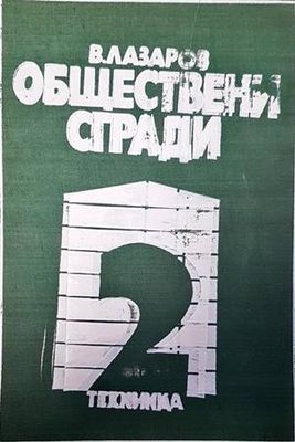 Обществени сгради. Книга 2