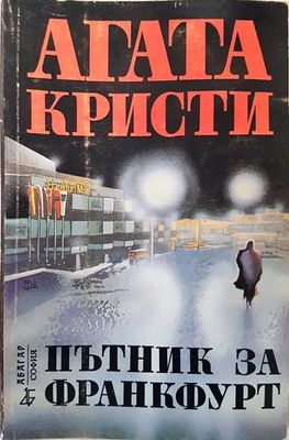 Пътник за Франкфурт