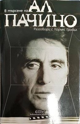 В търсене на Ал Пачино: Разговори с Лорънс Гробъл