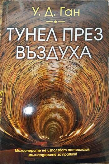 Тунел през въздуха