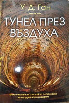 Тунел през въздуха