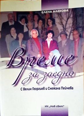 Време за заедно. С Велин Георгиев и Снежана Пейчева