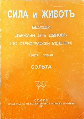 Сила и животъ. Серия 3: Сольта
