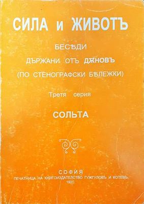 Сила и животъ. Серия 3: Сольта