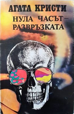 Нула часът - развръзката