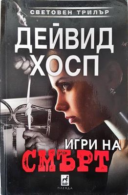 Игри на смърт