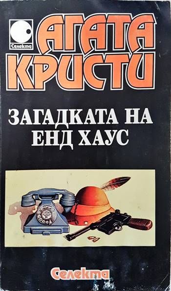 Загадката на Енд Хаус Загадката на Енд Хаус