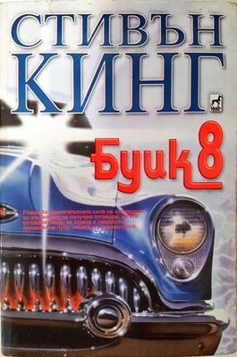 Буик 8