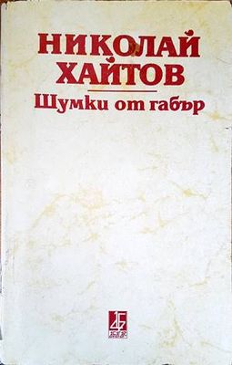 Шумки от габър
