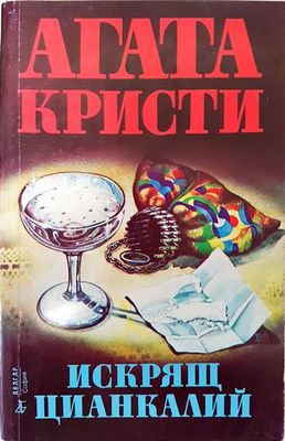 Искрящ цианкалий