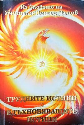 Из Словото на Учителя Петър Дънов: Трудните истини. Вдъхновяващите истини