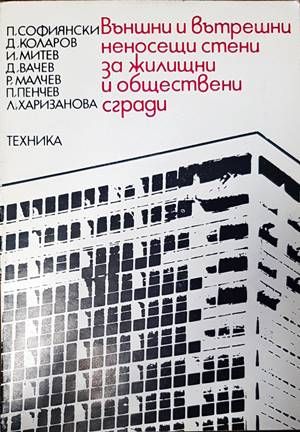 Външни и вътрешни неносещи стени за жилищни и обществени сгради