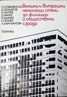 Външни и вътрешни неносещи стени за жилищни и обществени сгради