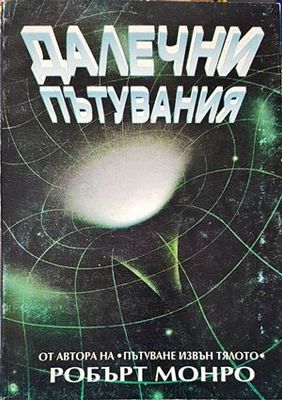 Далечни пътувания