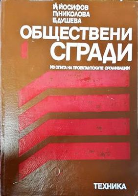 Обществени сгради. Книга 1