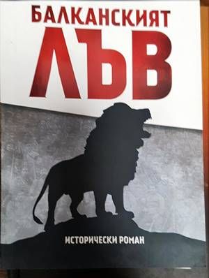Балканският лъв