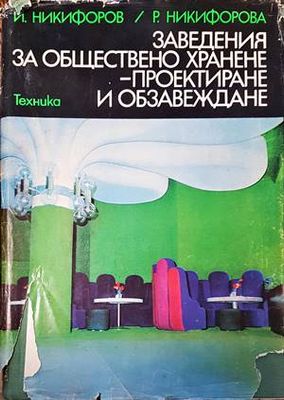 Заведения за обществено хранене - проектиране и обзавеждане